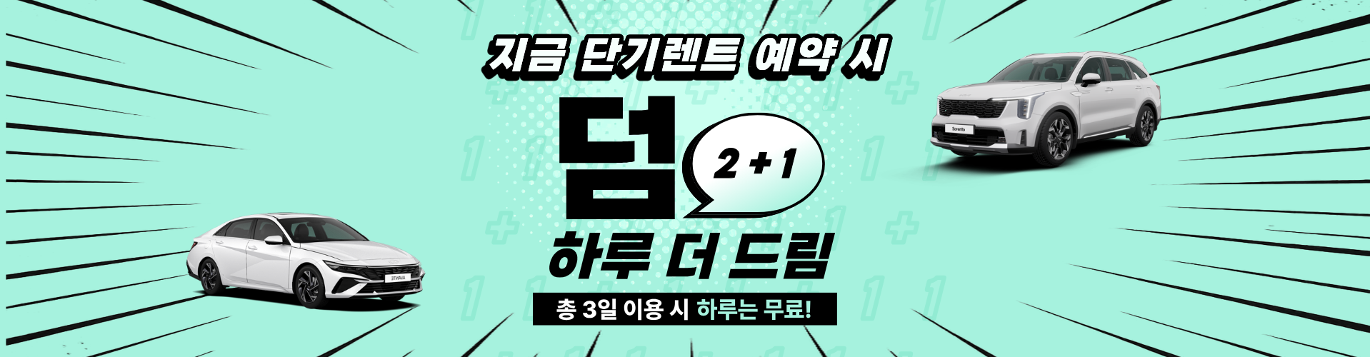 단기렌트 2+1 이벤트